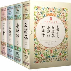 中国四大名著·价值阅读(全四册)(足本典藏)