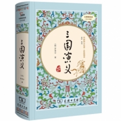 三国演义(价值阅读足本典藏)