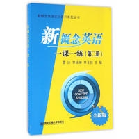 新概念英语一课一练 全新版（第二册）（新概念英语实力提升系列丛书）