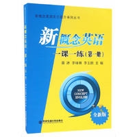 新概念英语一课一练 全新版（第一册）（新概念英语实力提升系列丛书）