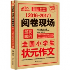 （2016-2017）阅卷现场：最亮的全国小学生状元作文
