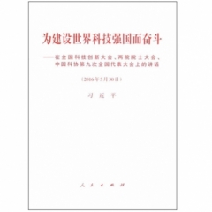 为建设世界科技强国而奋斗:在全国科技创新大会、两院院士大会、中国科协第九次全国代表大会上的讲话