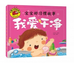大图大字我爱读宝宝好习惯故事我爱干净