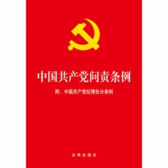 中国共产党问责条例（附《中国共产党纪律处分条例》）