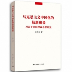 马克思主义中国化的最新成果:习近平治国理政思想研究