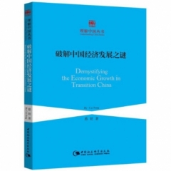 破解中国经济发展之谜（创新工程）（理解中国丛书）