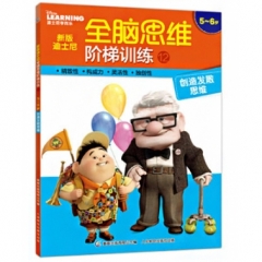 新版迪士尼全脑思维阶梯训练12 5-6岁 创造发散思维