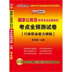 中公版2017国家公务员录用考试试卷系列-考点全预测试卷行政职业能力测验