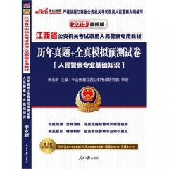 中公版2017江西省公安机关考试录用人民警察专用教材-历年真题+全模预测试卷人民警察专业基础知识