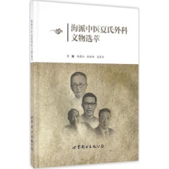 海派中医夏氏外科文物选萃