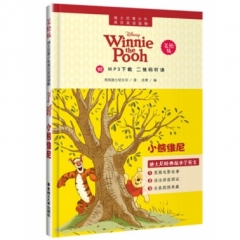 迪士尼青少年英汉双语读物.小熊维尼（美绘版）（赠MP3下载 二维码听读）