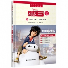 迪士尼青少年英汉双语读物.超能陆战队（美绘版）（赠MP3下载 二维码听读）
