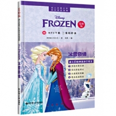 迪士尼青少年英汉双语读物.冰雪奇缘（美绘版）（赠MP3下载 二维码听读）