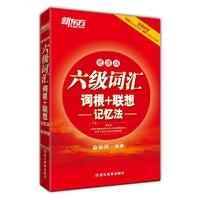 ＊六级词汇词根+联想记忆法:便携版