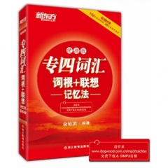 ＊专四词汇词根+联想记忆法：便携版