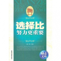 选择比努力更重要