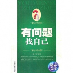 有问题找自己