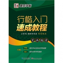 墨点字帖**行楷入门速成教程·笔画偏旁