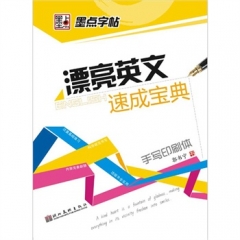 墨点字帖**漂亮英文速成宝典·手写印刷体