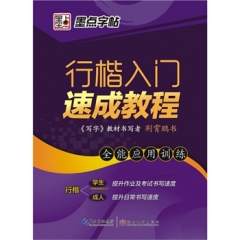 墨点字帖**行楷入门速成教程·全能应用训练