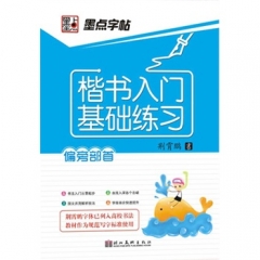 墨点字帖楷书入门基础练习**偏旁部首