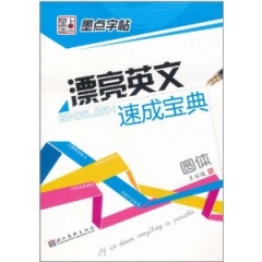 墨点字帖**漂亮英文速成宝典·圆体