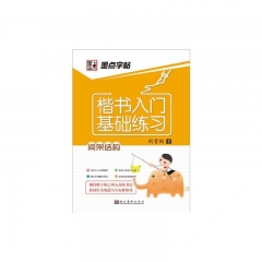 墨点字帖楷书入门基础练习**间架结构