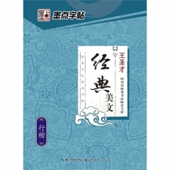 墨点字帖**经典文化系列字帖** 经典美文行楷