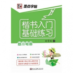 墨点字帖楷书入门基础练习**基本笔画