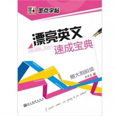 墨点字帖**漂亮英文速成宝典·意大利斜体
