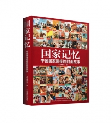 国家记忆——中国国家画报的封面故事