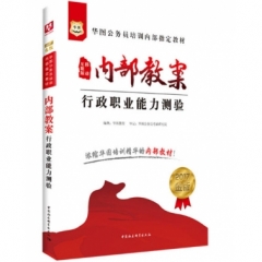 2017 内部教案.行政职业能力测验--华图公务员培训内部指定教材