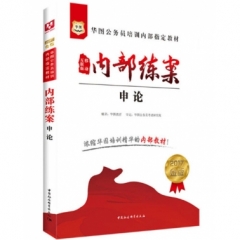 2017 内部练案.申论--华图公务员培训内部指定教材