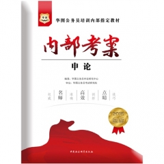 2017 内部考案.申论--华图公务员培训内部指定教材