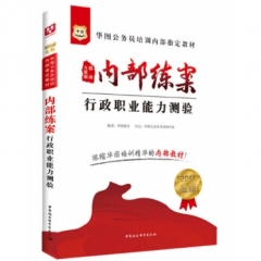 2017 内部练案.行政职业能力测验 华图公务员培训内部指定教材
