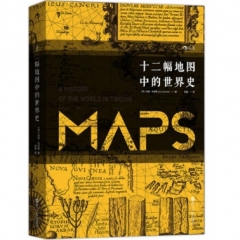 十二幅地图中的世界史