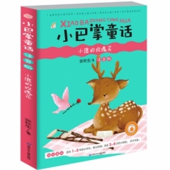 16：小巴掌童话·注音版 小鹿的玫瑰花