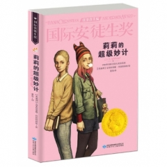 16：国际安徒生奖  莉莉的超级妙计（甘少社）