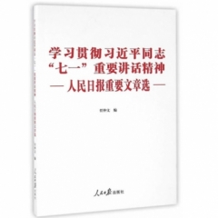 学习贯彻习近平同志“七一”重要讲话精神——人民日报重要文章选