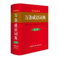 万条成语词典（双色插图本）第2版