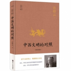 许倬云说历史系列三：中西文明的对照（精装珍藏版）
