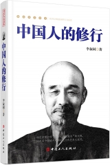 中国人的修行