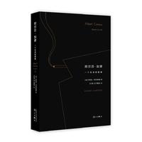 阿尔贝.加缪：一个生命的要素