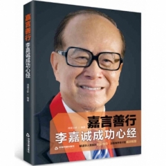 嘉言善行：李嘉诚成功心经
