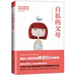 自私的父母