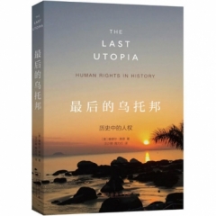 最后的乌托邦：历史中的人权