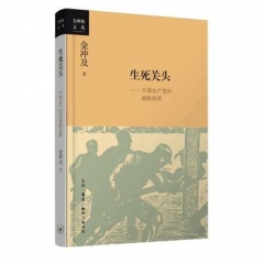 生死关头:中国共产党的道路抉择