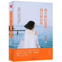 我不相信爱情，我只相信你