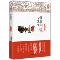 帝鉴图说（精装典藏本）