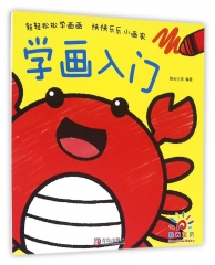 学画入门 (阳光宝贝）